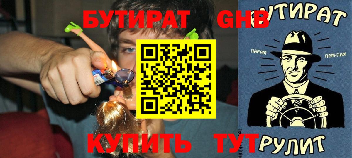 БУТИРАТ Butirat Нефтекумск